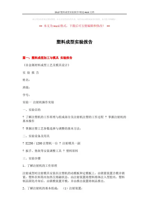 2018-塑料成型实验报告-精选word文档 (4页)