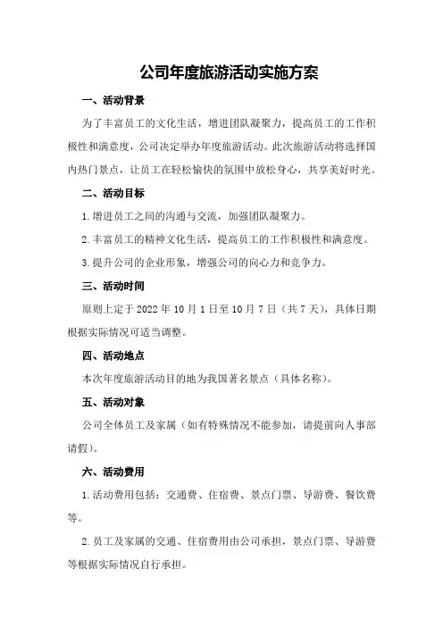 公司年度旅游活动实施方案