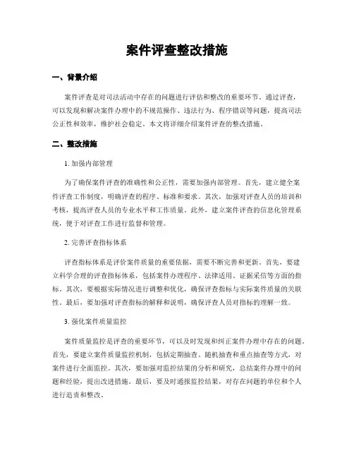 案件评查整改措施