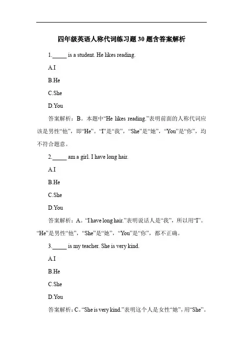 四年级英语人称代词练习题30题含答案解析