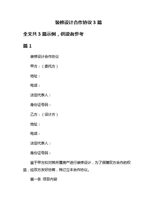 装修设计合作协议3篇