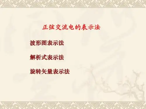 交流电表示法