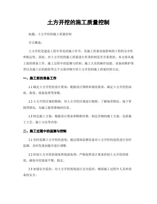 土方开挖的施工质量控制