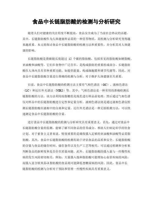 食品中长链脂肪酸的检测与分析研究