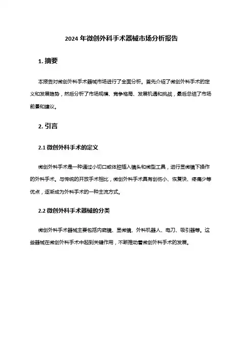 2024年微创外科手术器械市场分析报告