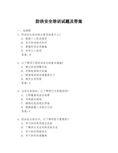 防洪安全培训试题及答案