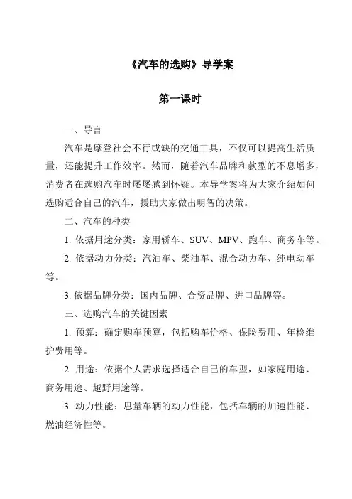《汽车的选购导学案-2023-2024学年高中通用技术苏教版》