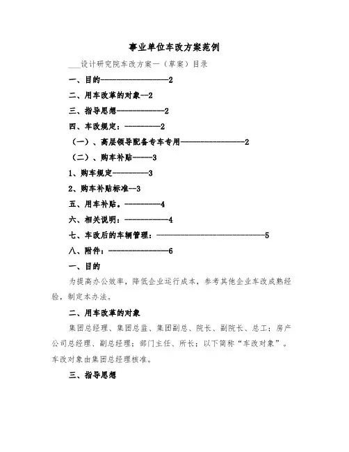 事业单位车改方案范例（3篇）