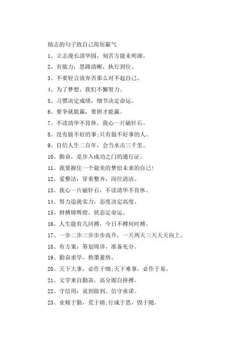 励志的句子致自己简短霸气大全