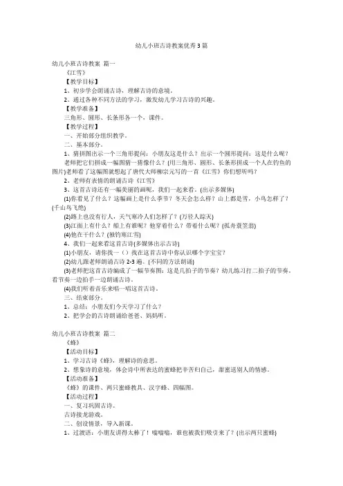 幼儿小班古诗教案优秀3篇