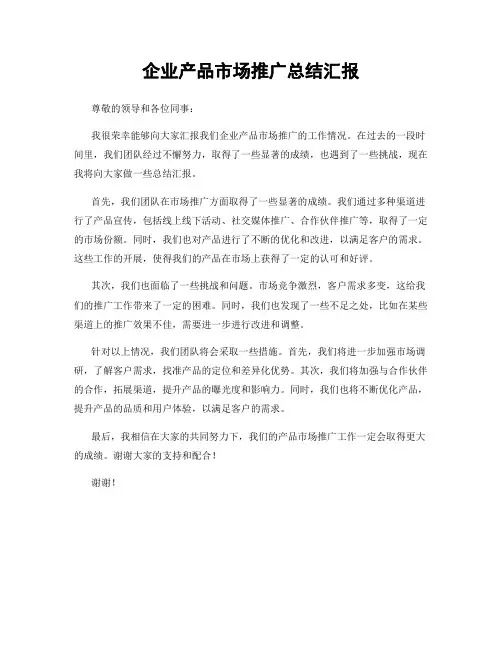 企业产品市场推广总结汇报