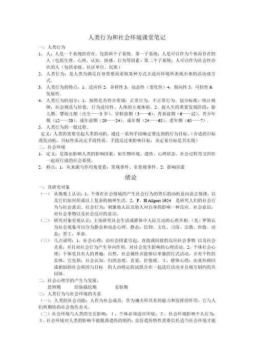 人类行为和社会环境课堂笔记