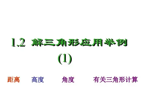 人教A版必修5_第一章_解三角形__课件1.2_解三角形应用举例(1)