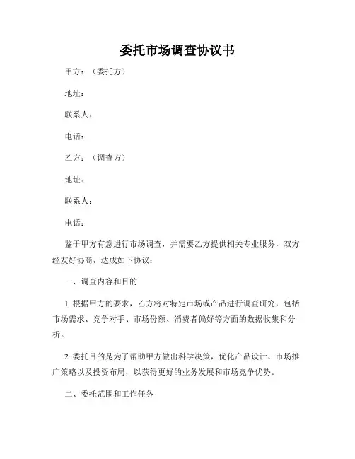 委托市场调查协议书