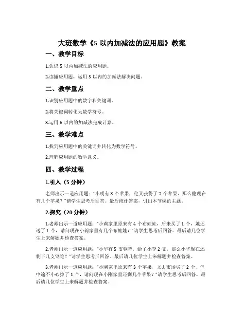大班数学《5以内加减法的应用题》教案