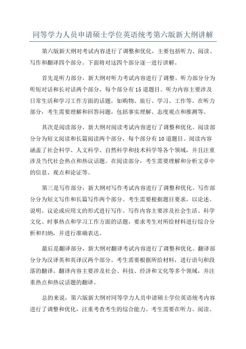 同等学力人员申请硕士学位英语统考第六版新大纲讲解