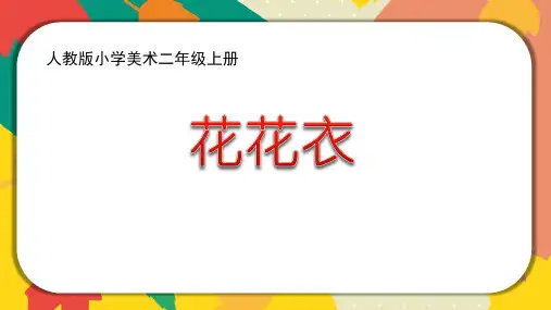 小学美术二年级上册第6课《花花衣》课件