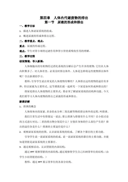 3.4.1 尿液的形成和排出 教案
