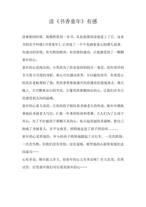 五年级读后感读《书香童年》有感