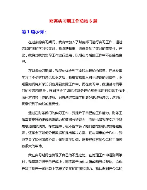 财务实习期工作总结6篇