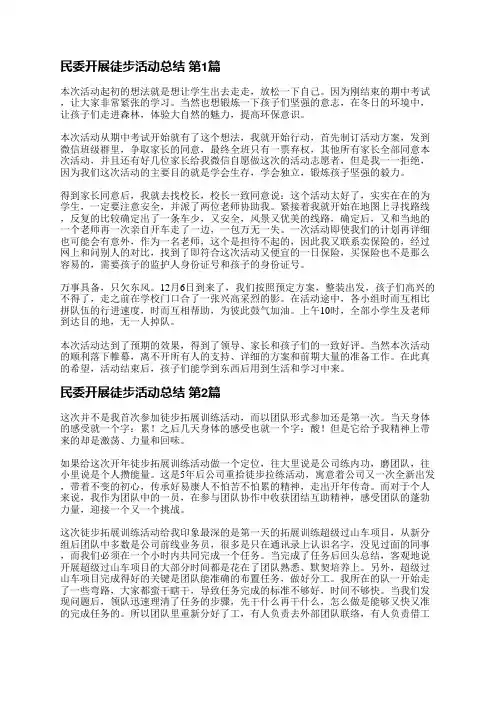 民委开展徒步活动总结(共5篇)