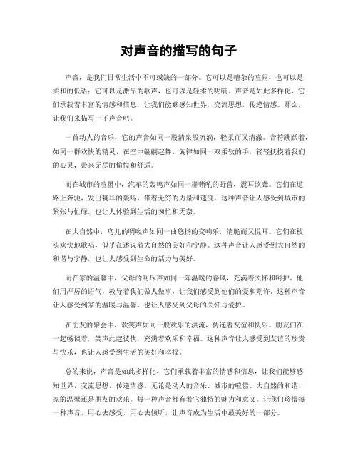 对声音的描写的句子