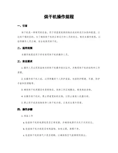 烘干机操作规程