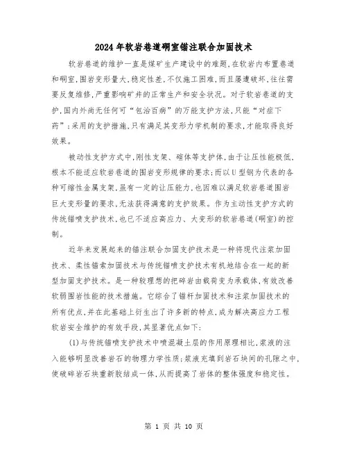 2024年软岩巷道硐室锚注联合加固技术（三篇）