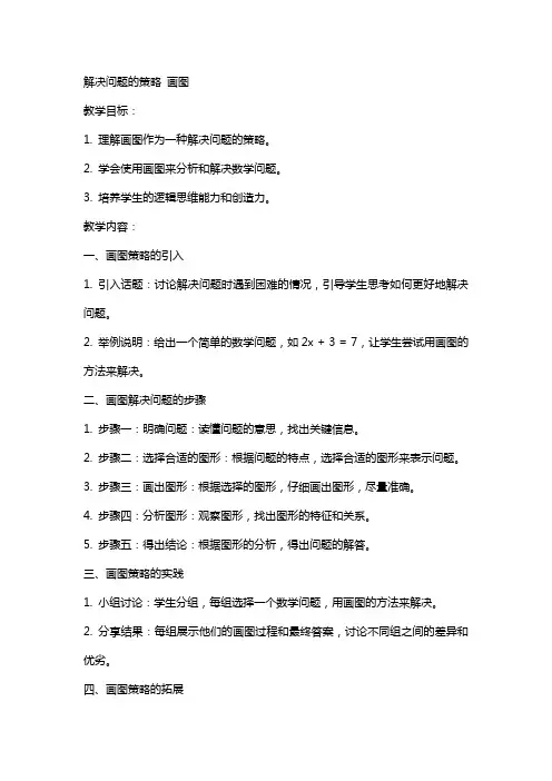 教案解决问题的策略-画图