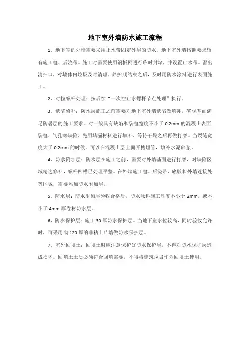 地下室外墙防水施工流程