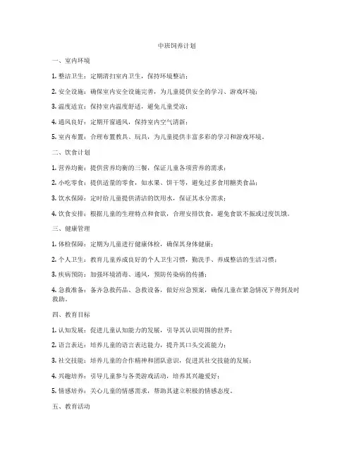 中班饲养计划