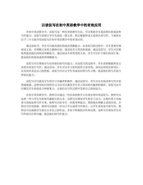 以读促写在初中英语教学中的有效应用