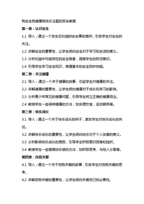 我安全我健康我快乐主题的班会教案
