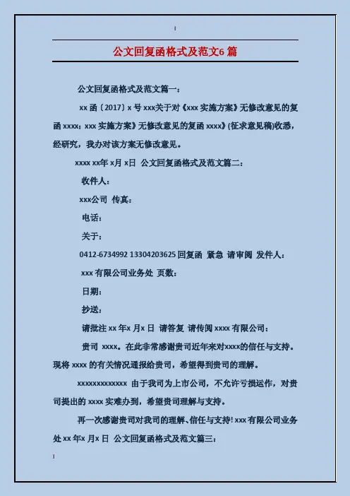 公文回复函格式及范文6篇