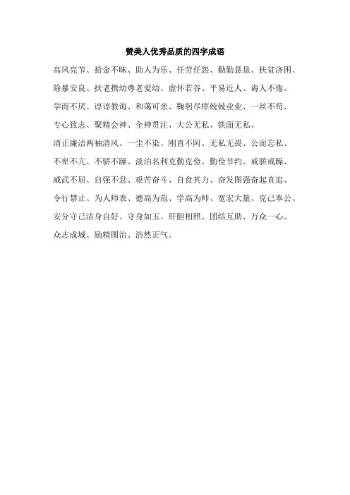 赞美人优秀品质的四字成语