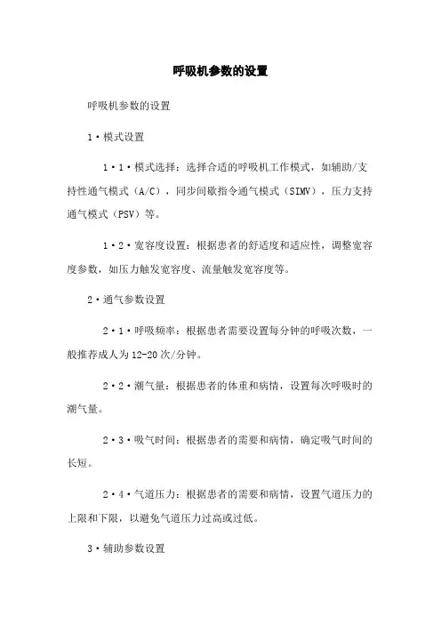 呼吸机参数的设置