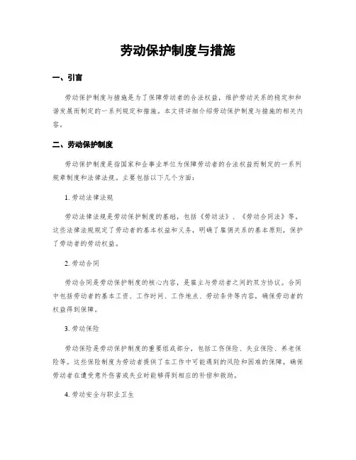 劳动保护制度与措施
