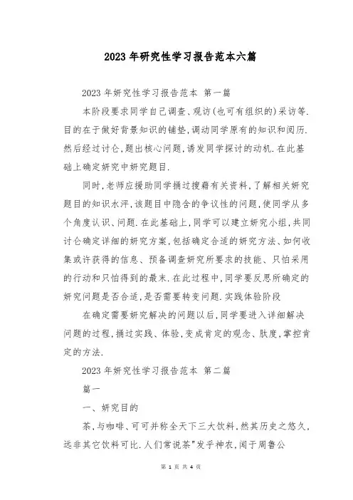 2023年研究性学习报告范本六篇