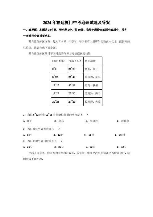 2024年福建厦门中考地理试题及答案(1)