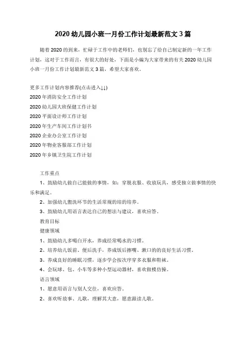 2020幼儿园小班一月份工作计划最新范文3篇