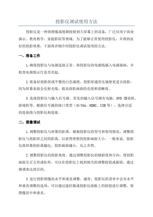 投影仪调试使用方法