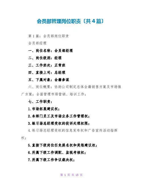 会员部管理岗位职责(共4篇)