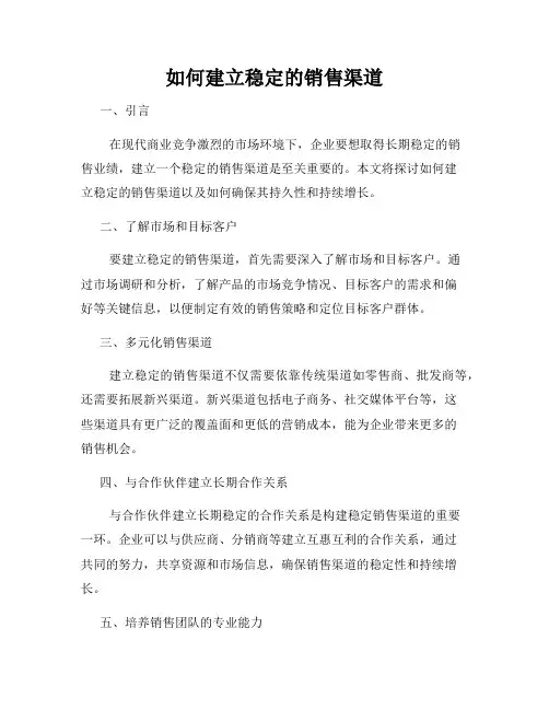如何建立稳定的销售渠道