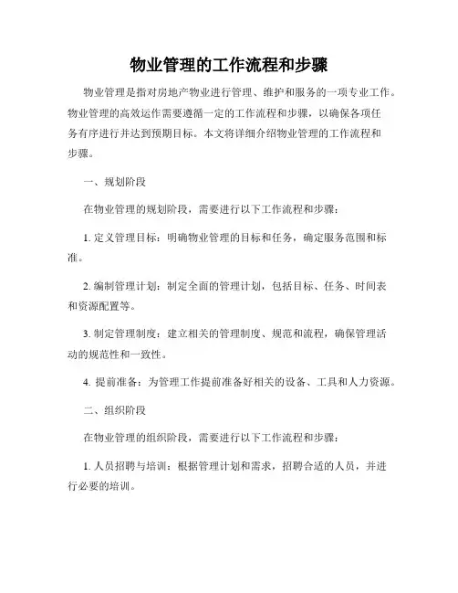 物业管理的工作流程和步骤