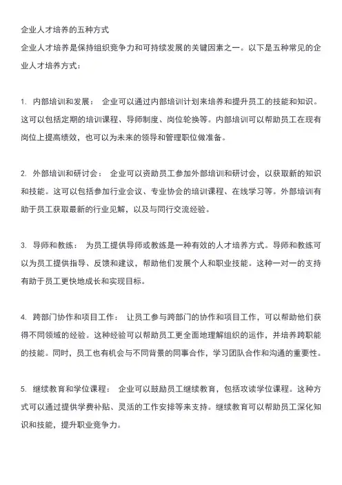 企业人才培养的五种方式