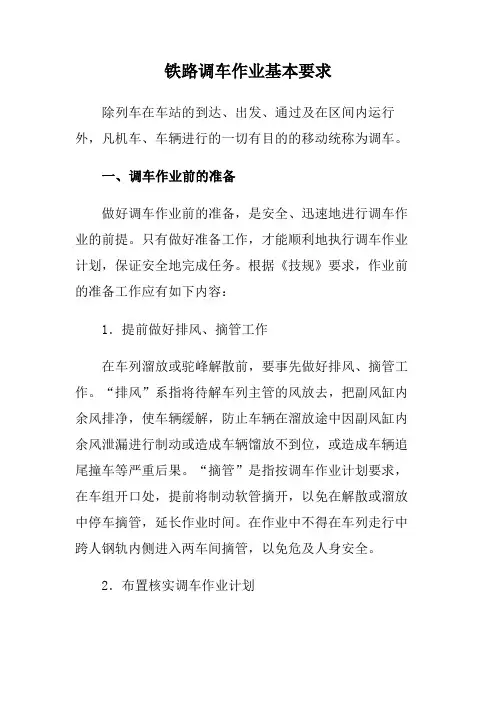 铁路调车作业基本要求