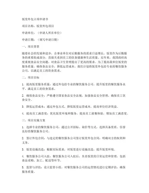 饭堂外包立项申请书模板