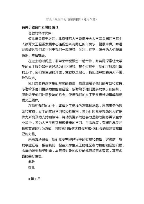 有关于致合作公司的感谢信（通用3篇）
