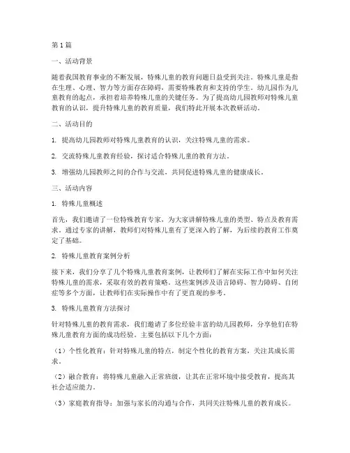 幼儿园教研活动特殊儿童(3篇)
