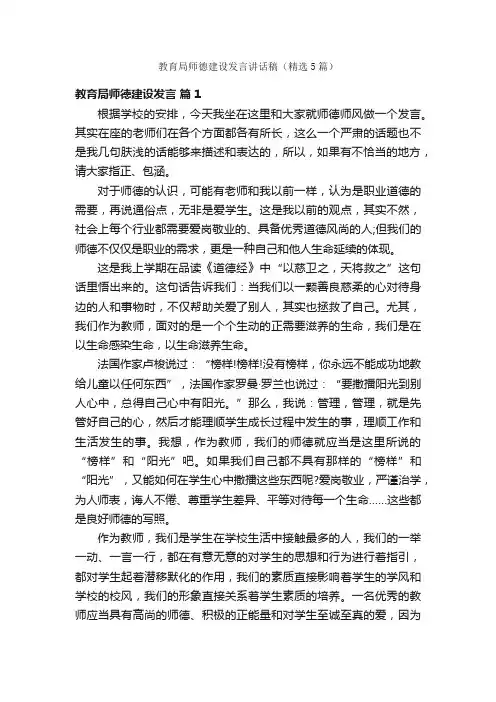 教育局师德建设发言讲话稿（精选5篇）